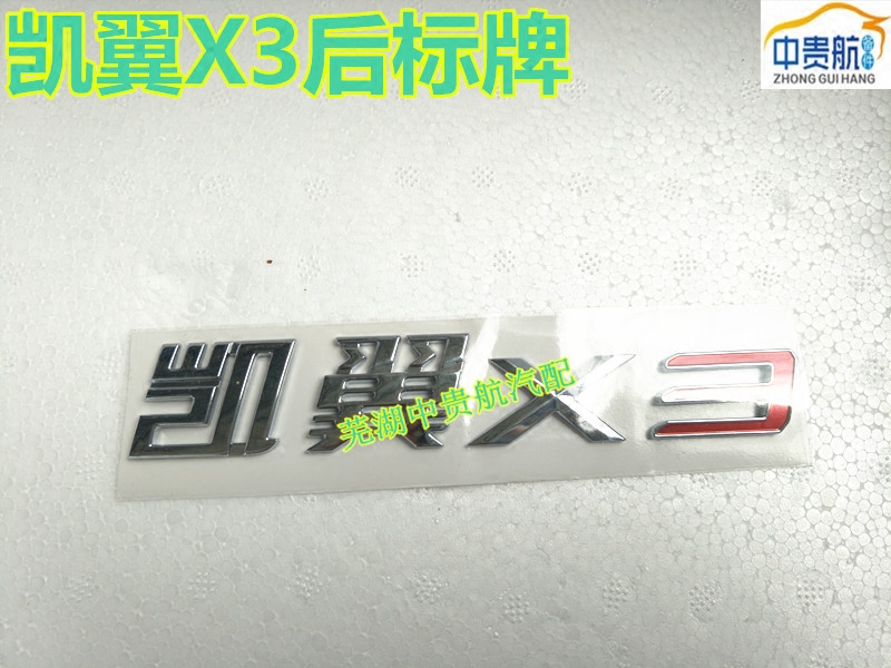 适用 奇瑞凯翼X3后标牌  车标 车名标 汽车标配件