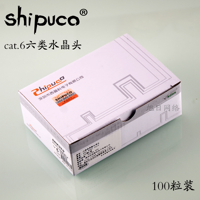 六类原装SHIPUCO水晶头电脑宽带cat6e网络水晶头千兆RJ45网线头