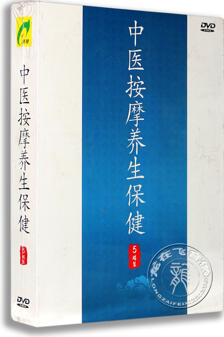 正版中医按摩养身保健 5DVD精装版 治腰病 中医疗法视频DVD光碟