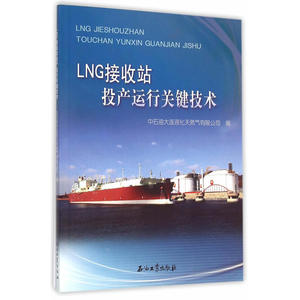 LNG接收站投产运行关键技术