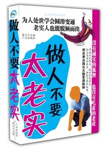 正版 做人不要太老实 为人处世学会圆滑变通 把自卑自贱从大脑里清除掉 成功心理学读物 励志成功 做人处世大讲堂丛书