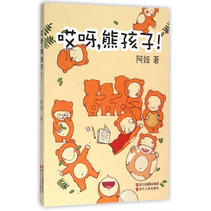 哎呀熊孩子 博库网阿娅新华书店小学生读物