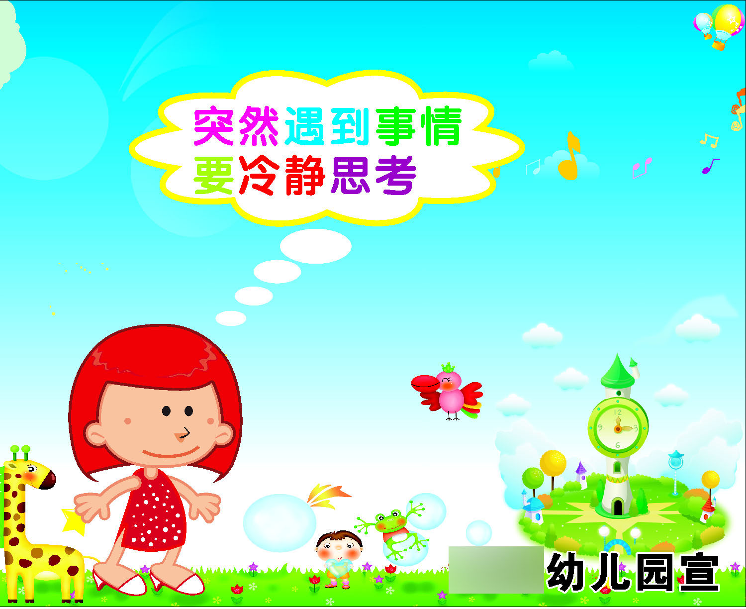 759海报印制展板写真喷绘487学校幼儿园温馨提示冷静思考