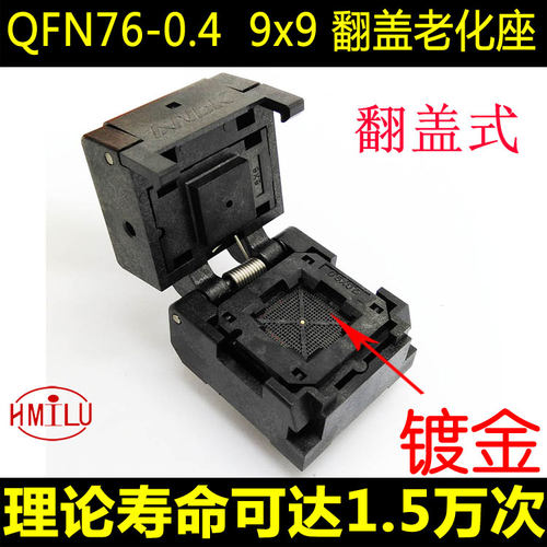 QFN76 老化座 0.4间距 翻盖弹片测试座 适配器 烧写座