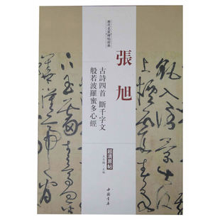 历代名家碑帖经典张旭古诗四首断千字文般若波罗蜜多心经