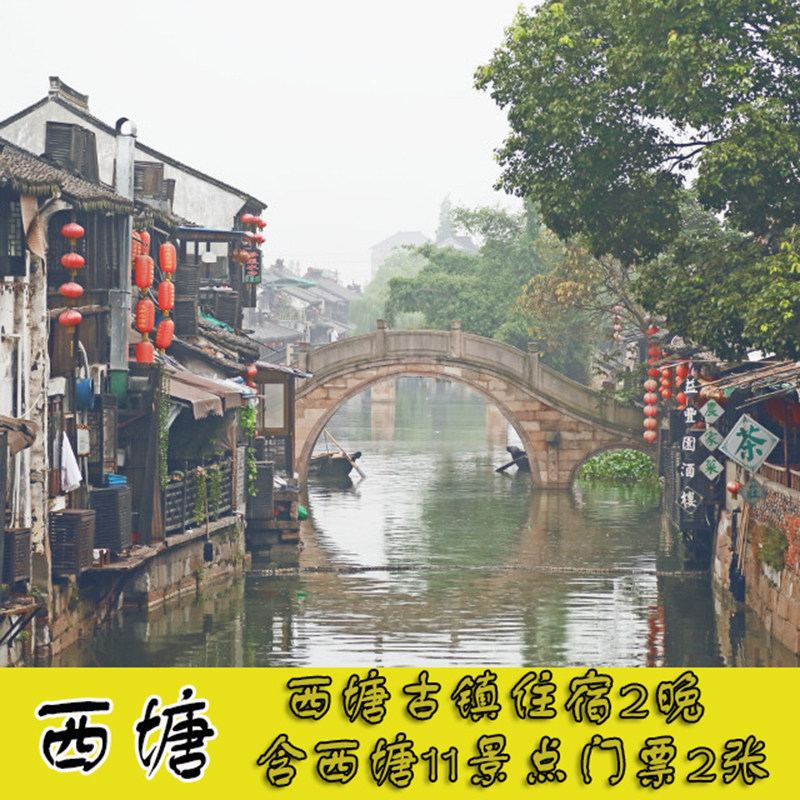 可选1晚/2晚住宿西塘景区精品客栈 嘉善西塘古镇门票2张 西塘民宿