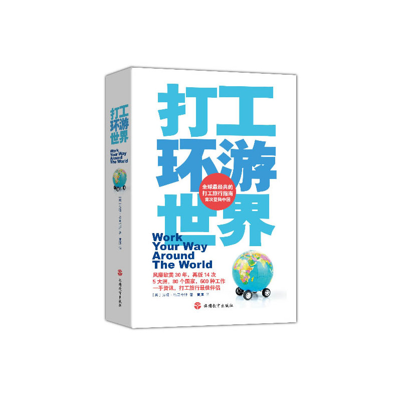打工环游世界
