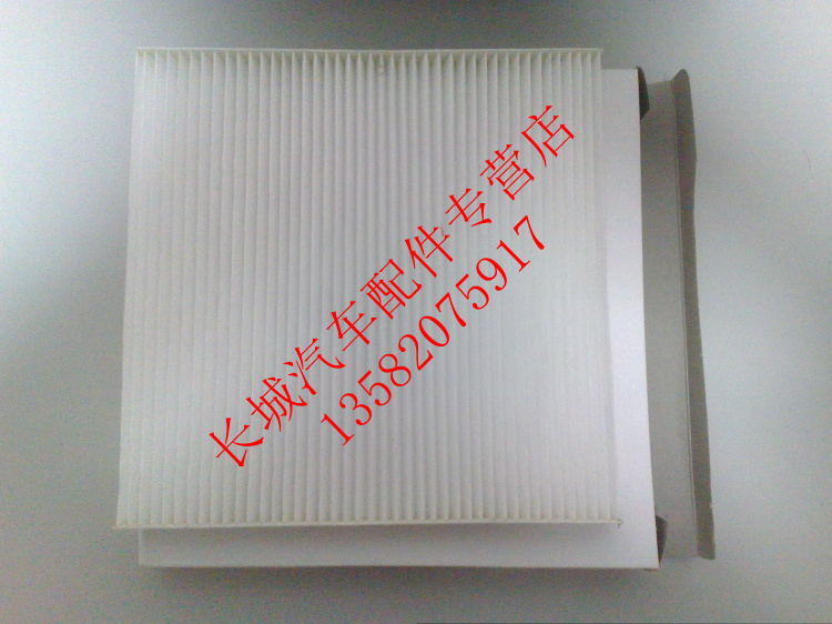 长城炫丽配件空调滤芯空调格炫丽空调滤清器冷气格