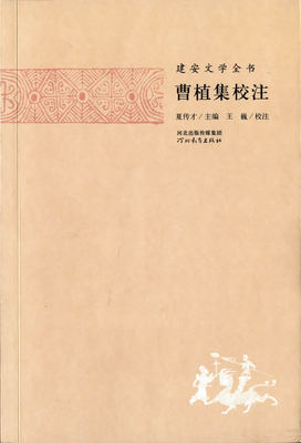 正版曹植集校注建安文学全书中国古典文学小说河北教育出版社J世说新语图片