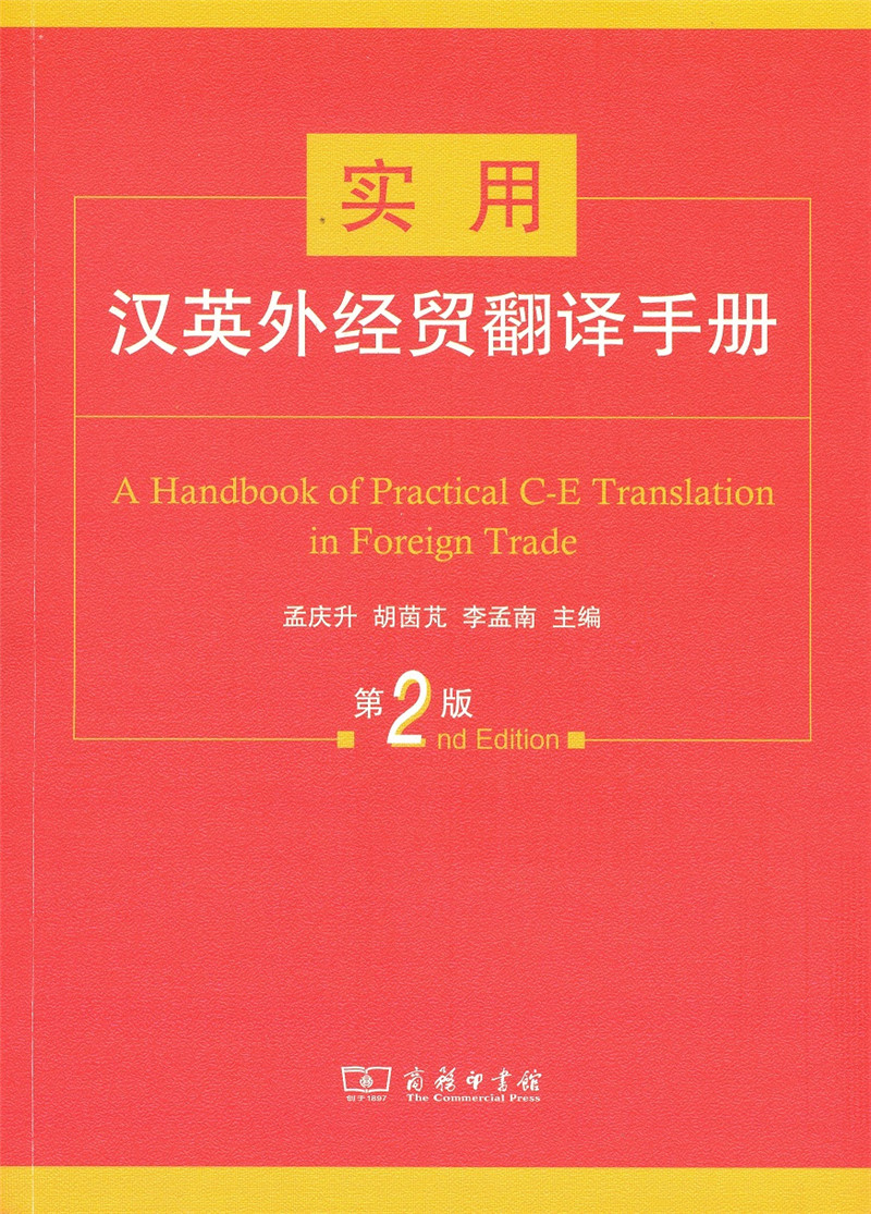 正版包邮 实用汉英外经贸翻译手册 孟庆升胡茵芃李孟南 书店 外贸英语书籍 书 畅想畅销书