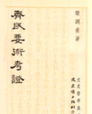 预售【外图台版】齐民要术考证 / 栾调甫 文史哲