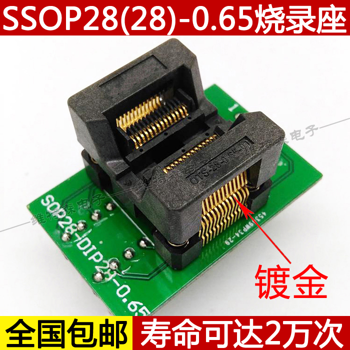 全国包邮 下压弹片烧录座 ssop28（28）-0.65 本款烧录座适配芯片规格：SSOP/TSSOP封装、28PIN、引脚间距0.65mm、芯片本体（不含引脚）宽度4.4mm。