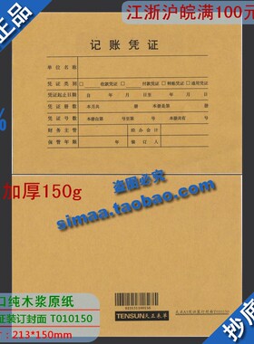 特价全新正品加厚版/天正会计装订封面A5凭证封面T010150/213*150