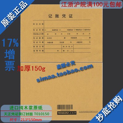 特价全新正品加厚版/天正会计装订封面A5凭证封面T010150/213*150