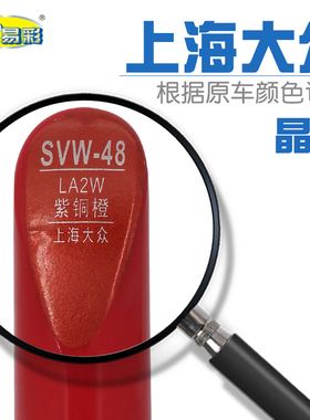 大众汽车晶锐紫铜橙色补漆笔车身深浅刮痕划痕修复笔自喷漆套装