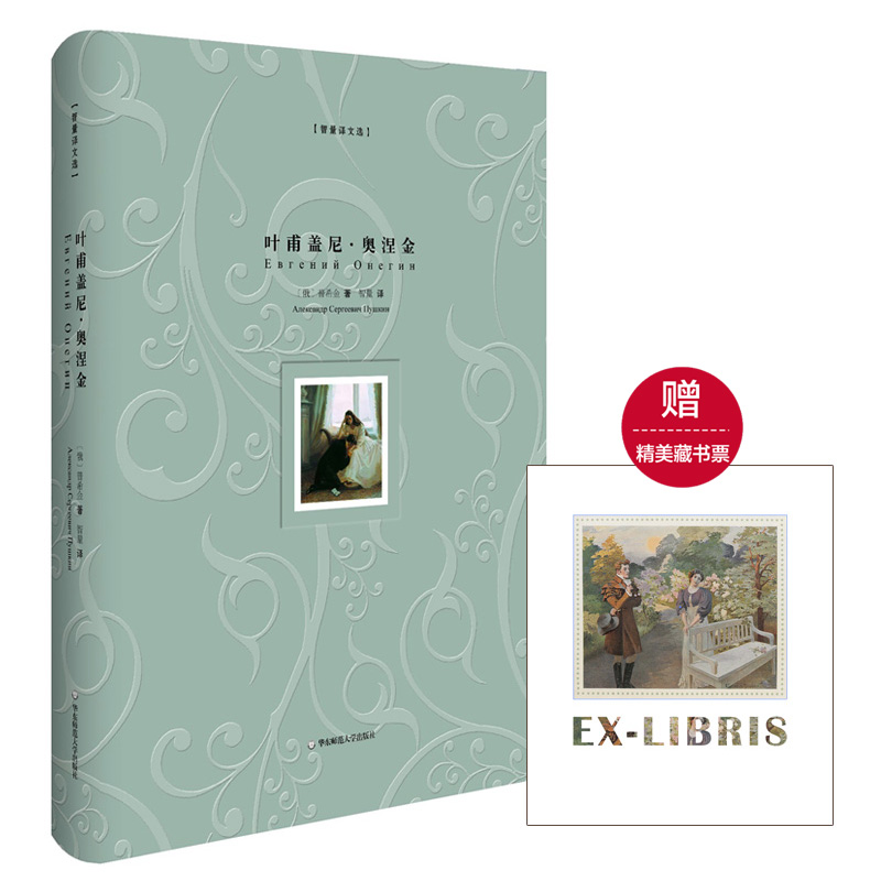 正版 叶甫盖尼·奥涅金 智量译文选 经典译本 俄语直译 随书附赠精美藏书票 精装 华东师范大学出版社