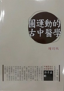 外图台版 预售 彭子益 古中医学 文光 圆运动