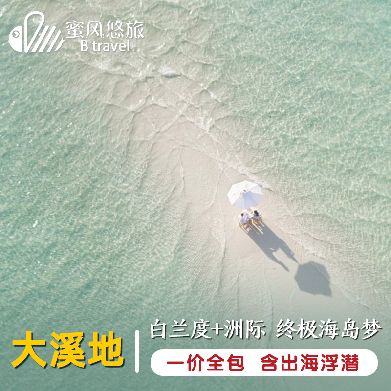 Tahiti Travel? 8 days 6 nights Visit Brando Rigi /Four seasons Luxury Hotel agent Honeymoonersin the Holiday Line/Visas send off/Travel services , Visit/Tuanyou , Visit exit  category - from Buy2taobao.com to provide professional Taobao agent buy service