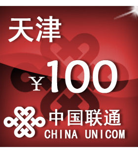 天津联通100元 手机话费充值 自动充值 快充 即时到帐 充值卡