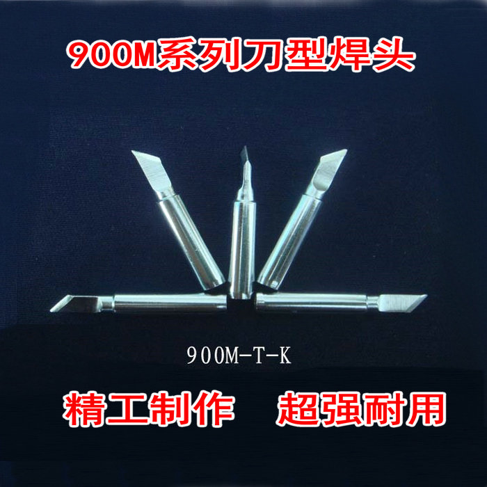高品质精制 936烙铁头900M-T-K焊咀 刀头/刀型头/性价比超强