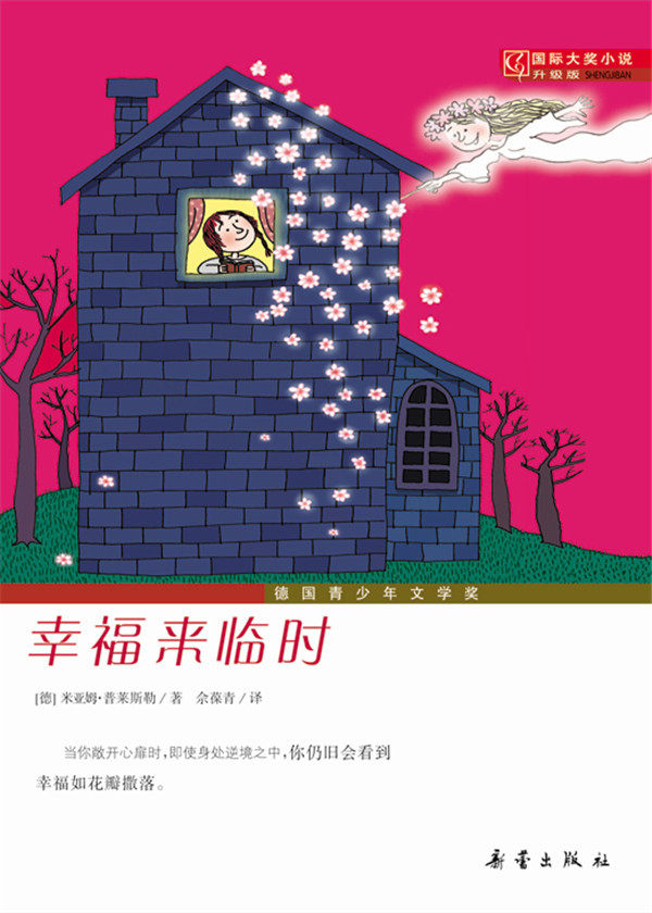 包邮 赠书签 国际大奖小说升级版——幸福来临时 新蕾出版社 米亚姆?