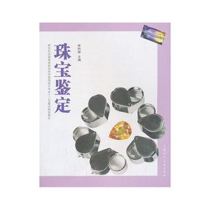 珠宝鉴定---新世纪全国高等院校珠宝首饰设计专业十二五重点规划教材