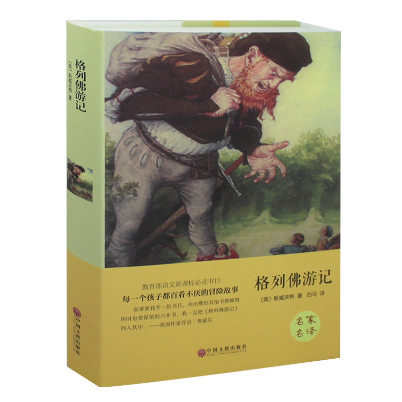 正版 格列佛游记 原著原版 全译本足本 青少年版 初中高中学生读物 斯威夫特 著 世界名著畅销小说中文书籍
