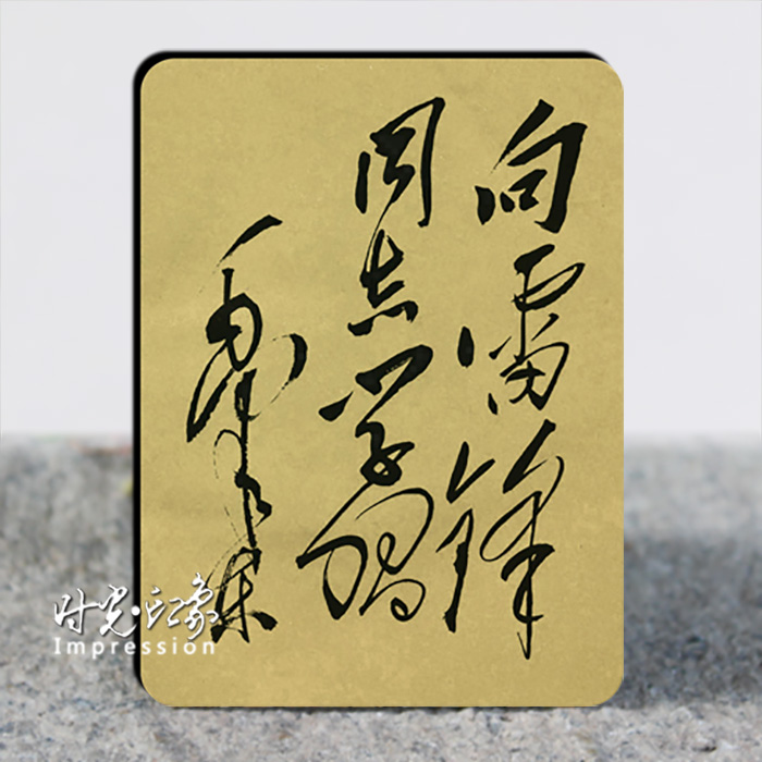 伟大领袖毛泽东 毛主席书法提词 向雷锋同志学习 创意冰箱贴磁贴