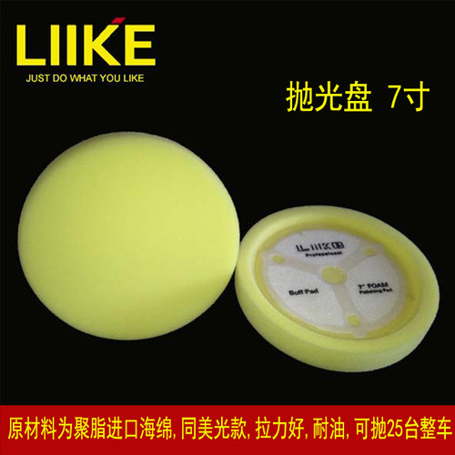 LIIKE汽车碟型7寸美光抛光盘抛光轮海绵去划痕圈纹打蜡封釉去污