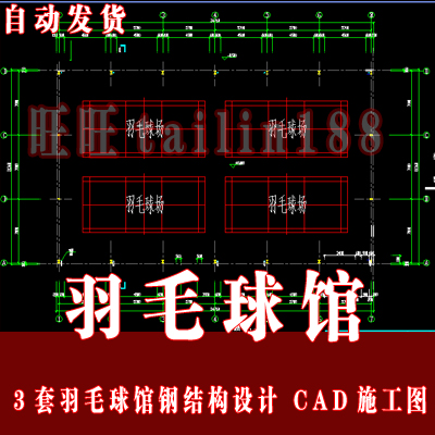 3套羽毛球馆钢结构设计CAD施工图 羽毛球馆设计CAD图含结构施工图