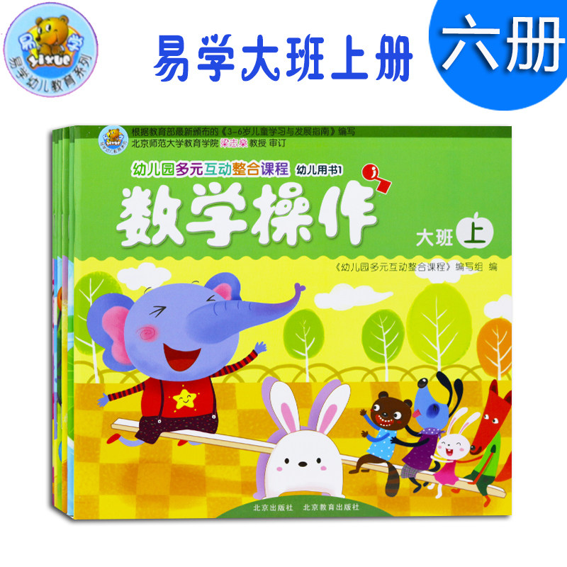 易学幼儿园多元互动整合课程幼儿园教材大班上册全6册 5-6岁幼儿课本