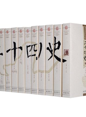 二十四史/24史(全译 文白对照精华版 全套12册) 线装书局 原文+白话译文 一套书读通中华上下五千年历史 历史书籍 正版畅销博库网