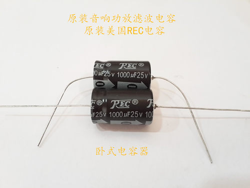 川远REC 音频滤波 轴向卧式 电解电容 25V1000UF 1000UF25V 13X20