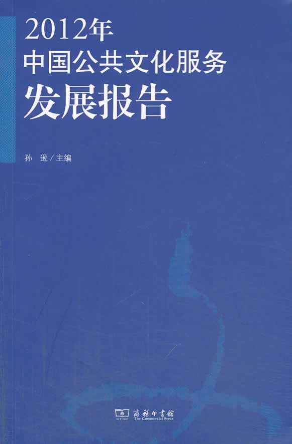 正版 2012年-中国公共文化服务发展报告 孙逊 书店 文化产业与文化市场书籍 书 畅想畅销书