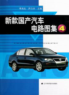 书店 李兆生 汽车结构部件书籍 畅想畅销书 新款 书 国产汽车电路图集