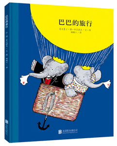 正版 百年经典美绘本 大象巴巴系列 ：巴巴的旅行 精装绘本 睡前读物 北京联合出版 教会孩子在困难面前要有坚持下去的勇气