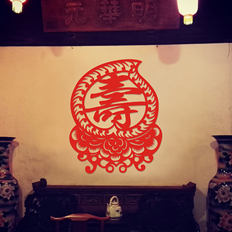 毛毡布祝寿字贴剪纸 福如东海寿比南山长寿图中堂挂画拜寿贺寿字