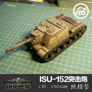 苏联ISU-152重型突击炮1:35纸模型 创意手工拼装DIY 坦克世界纸艺