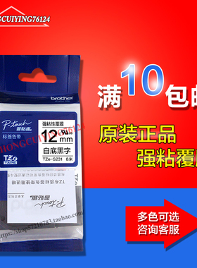 兄弟PT-18RZ标签机色带TZe-ZFX23/631线缆标签纸白色黄色12MM原装