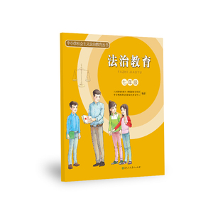 中小学社会主义法治教育丛书 法治教育 七年级 【人民教育出版社】