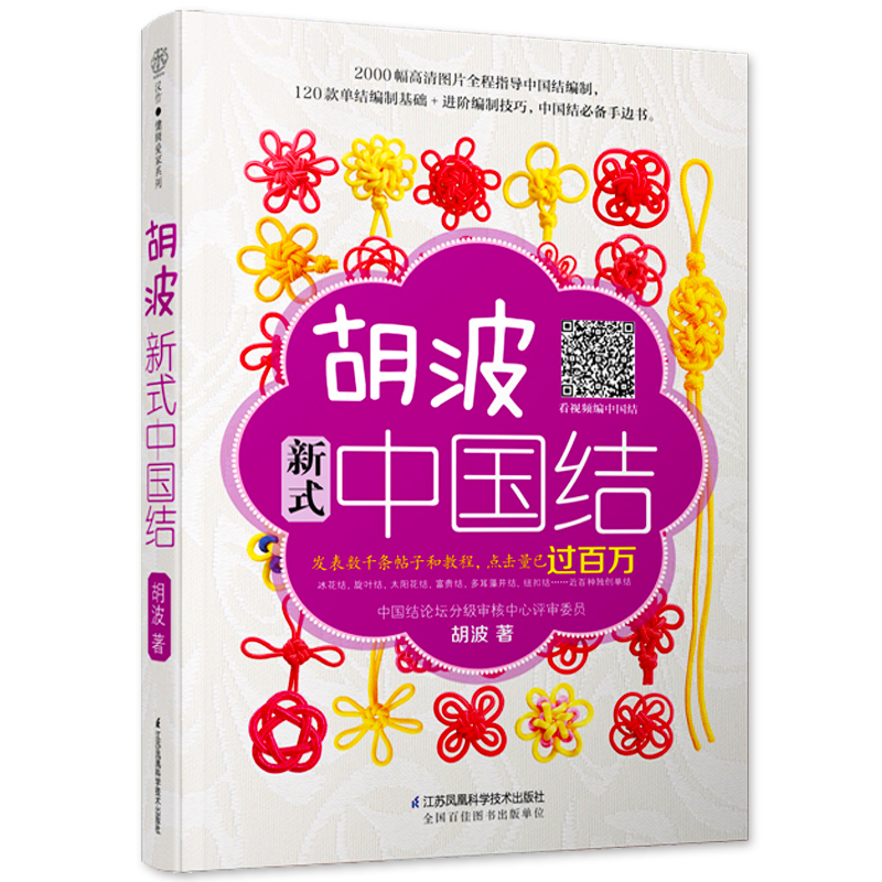 《胡波新式中国结》书籍含视频中国结基础结法 手工艺品编织技巧书手作IDY手链挂饰装饰基础教程书 编绳饰品手环制作大全书籍