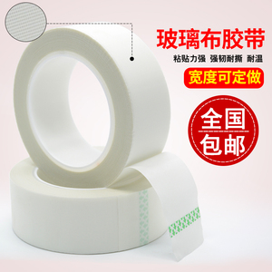 玻璃布纤维胶带喷沙变压器电器电镀捆扎绝缘无痕耐高温胶带260度