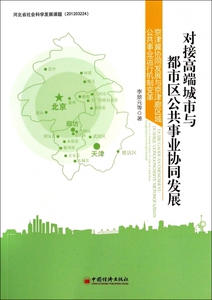 对接 城市与都市区公共事业协同发展(京津冀协同发展与京