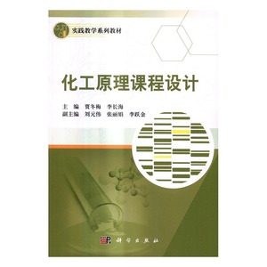 化工原理课程设计 贾冬梅 科学出版社 MBA教材 书籍