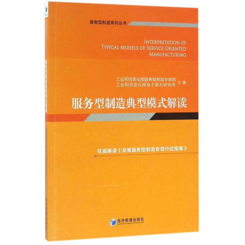 当当网 服用型制造典型模式解 工业和信息化部服务型制造专家组//工业和信息化部电子第五研究所 经济管理出版社 正版书籍