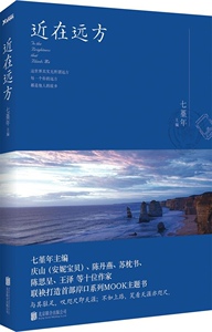 正版包邮 近在远方 七堇年的书 七堇年作品集 七堇年文集 MOOK主题书籍 旅游情感旅行散文随笔书籍 北京联合出版公司