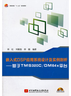 嵌入式DSP应用系统设计及实例剖析--基于TMS320C/DM64x平台（内附光盘1张）