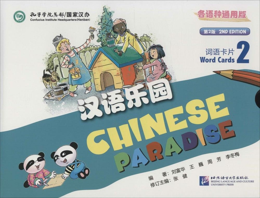 汉语乐园