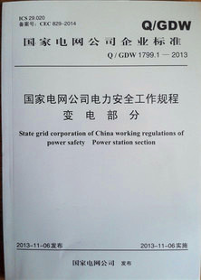 Q/GDW1799.1-2013国家电网