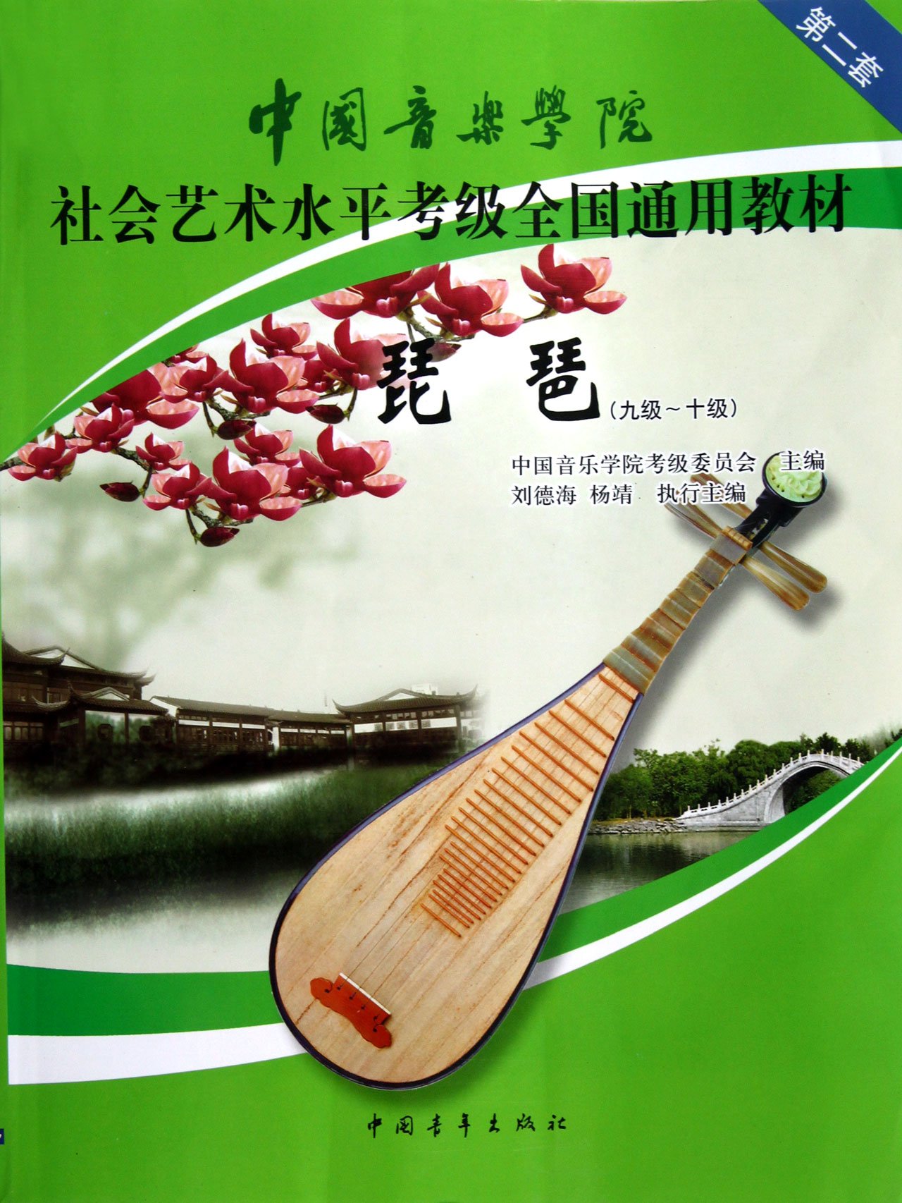 正版琵琶 9级-10级中国音乐学院社会艺术水平考级全国通用教材